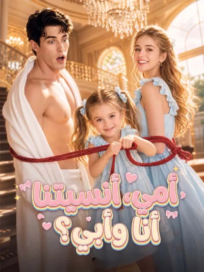 أمي، أنسيتِنا أنا وأبي؟ poster