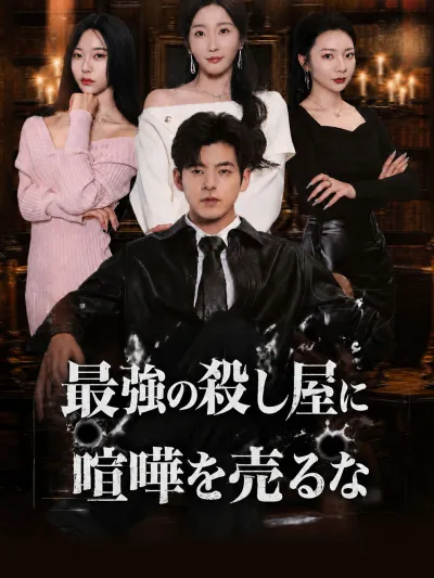 最強の殺し屋に喧嘩を売るな poster