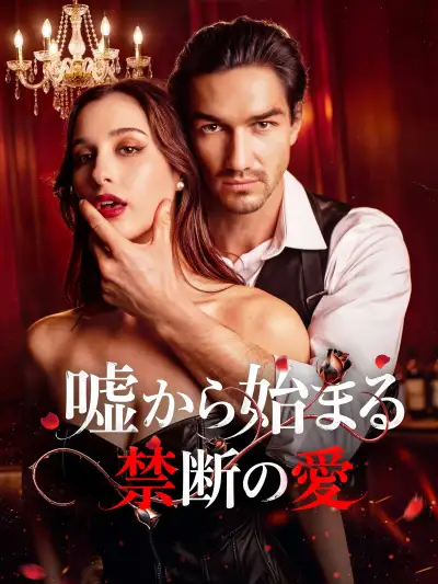 嘘から始まる禁断の愛 poster