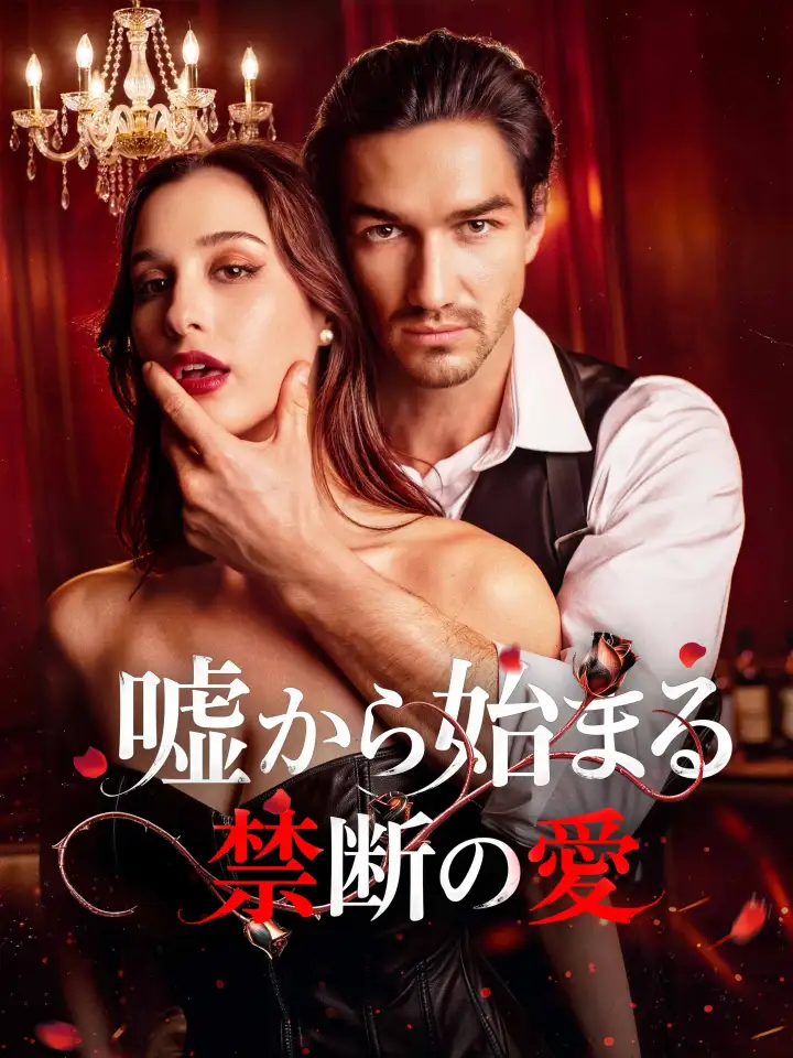 嘘から始まる禁断の愛 poster