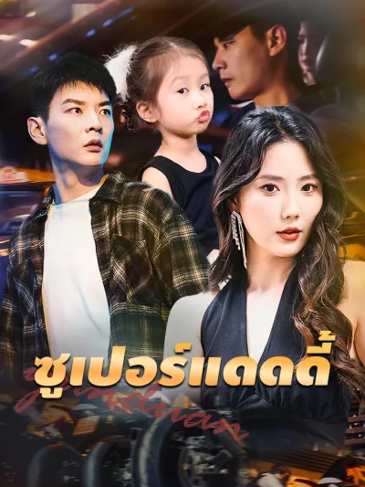 ซูเปอร์แดดดี้ poster