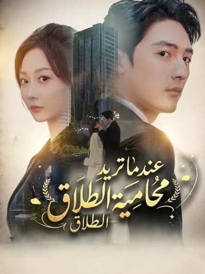 المدبلج-عندما تريد محامية الطلاق الطلاق poster