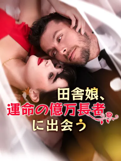 田舎娘、運命の億万長者に出会う poster