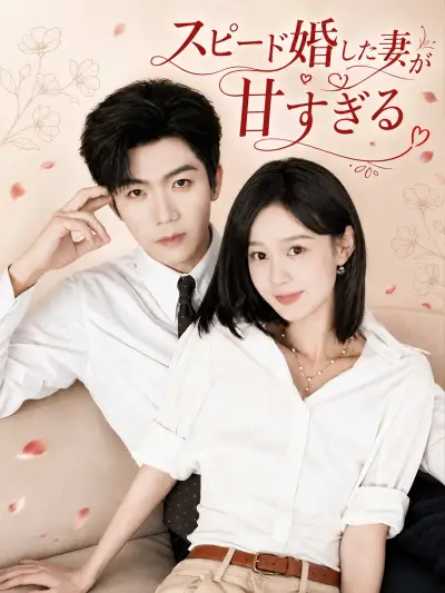 スピード婚した妻が甘すぎる poster