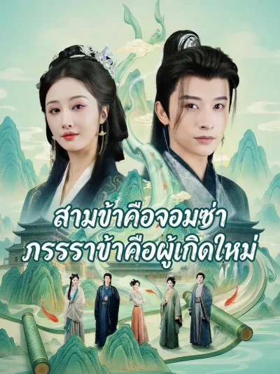 [พากย์เสียง] สามีข้าคือจอมซ่า ภรรยาข้าคือผู้เกิดใหม่ poster