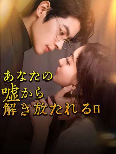 あなたの嘘から解き放たれる日 poster