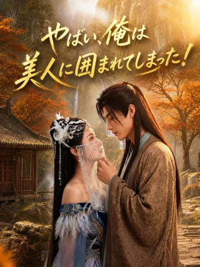 やばい、 俺は美人に囲まれてしまった! poster
