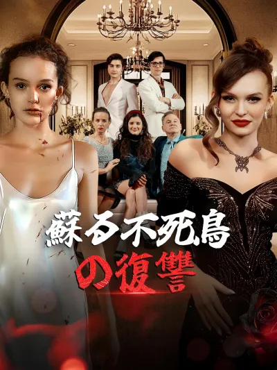 蘇る不死鳥の復讐 poster