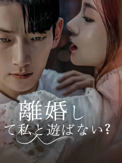 離婚して私と遊ばない? poster