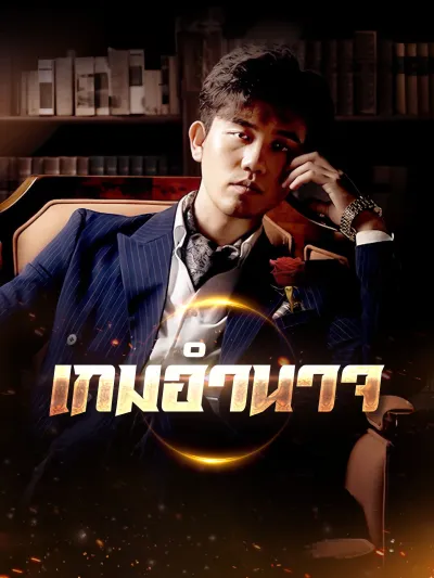 [พากย์เสียง] เกมอํานาจ poster