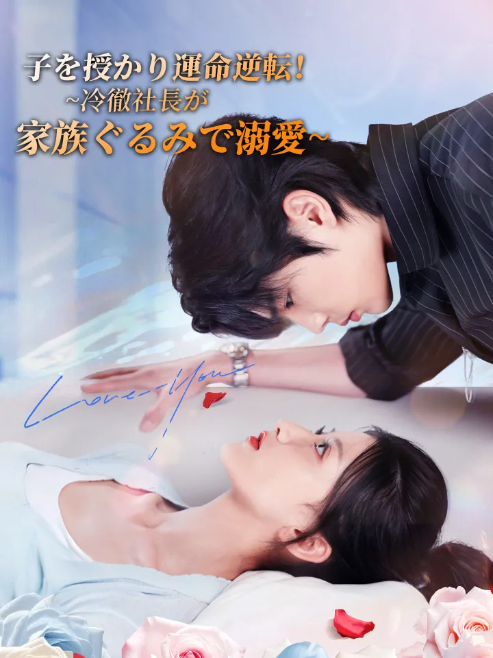 子を授かり運命逆転!~冷徹社長が家族ぐるみで溺愛~ poster