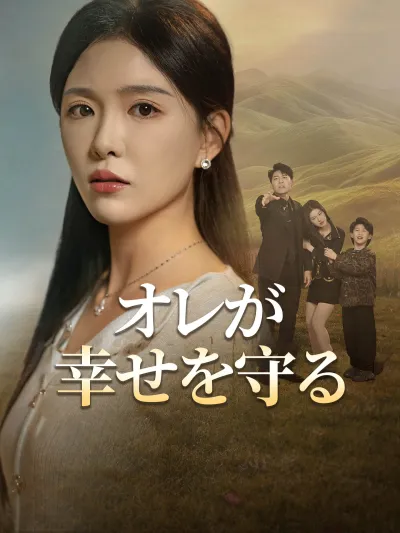 オレが幸せを守る poster