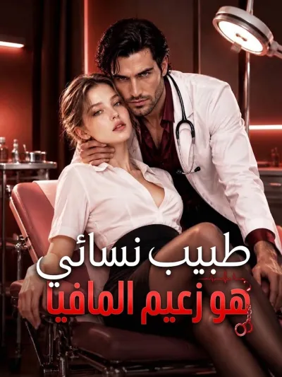 طبيب نسائي هو زعيم المافيا poster