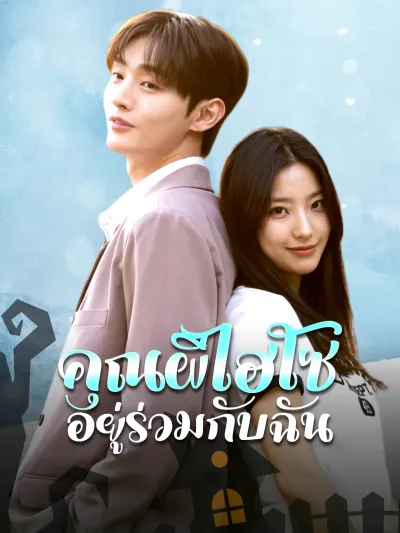 คุณผีไฮโซอยู่ร่วมกับฉัน poster