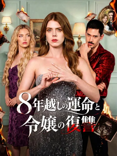 8年越しの運命と令嬢の復讐 poster