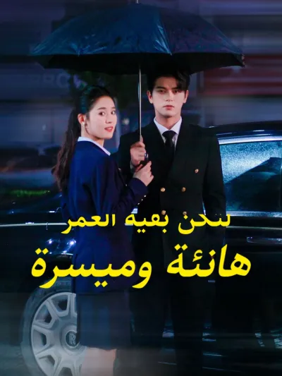 لتكن بقية العمر هانئة وميسرة poster