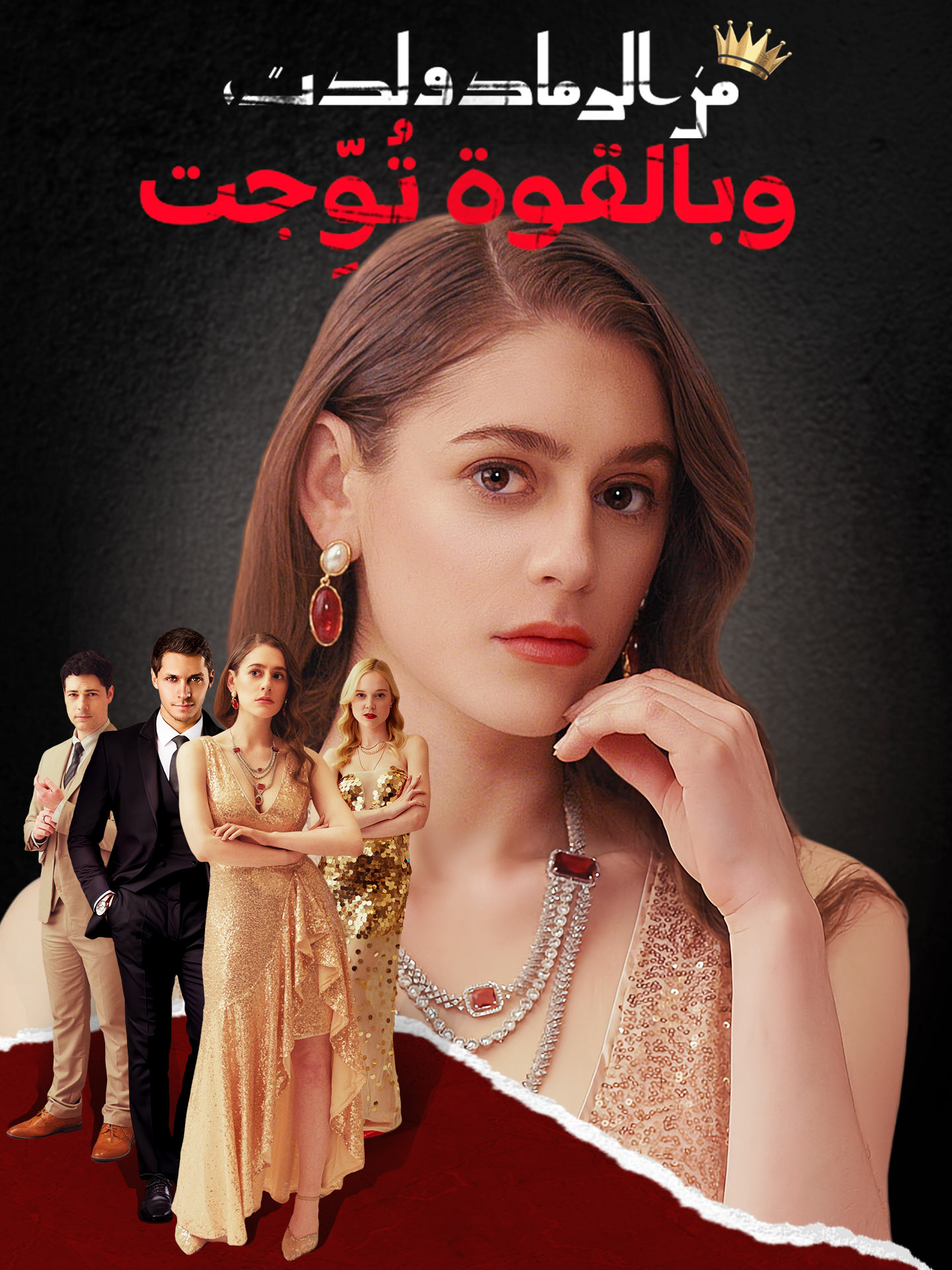 من الرماد ولدت، وبالقوة تُوِّجت