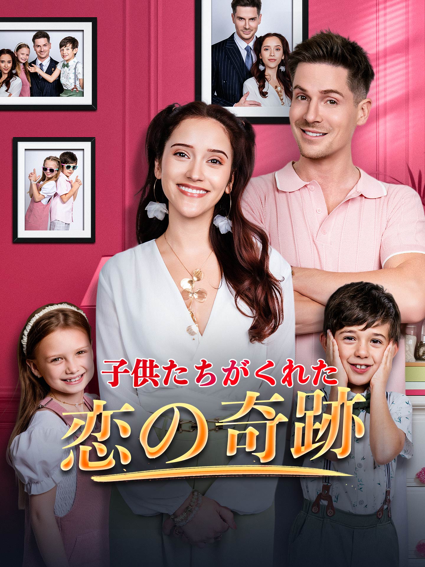 (吹替版)子供たちがくれた恋の奇跡