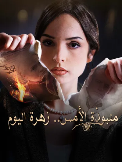 المدبلج-منبوذة الأمس.. زهرة اليوم poster
