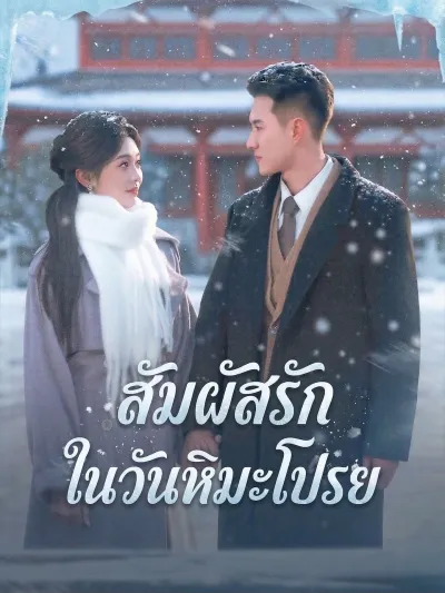 สัมผัสรักในวันหิมะโปรย poster