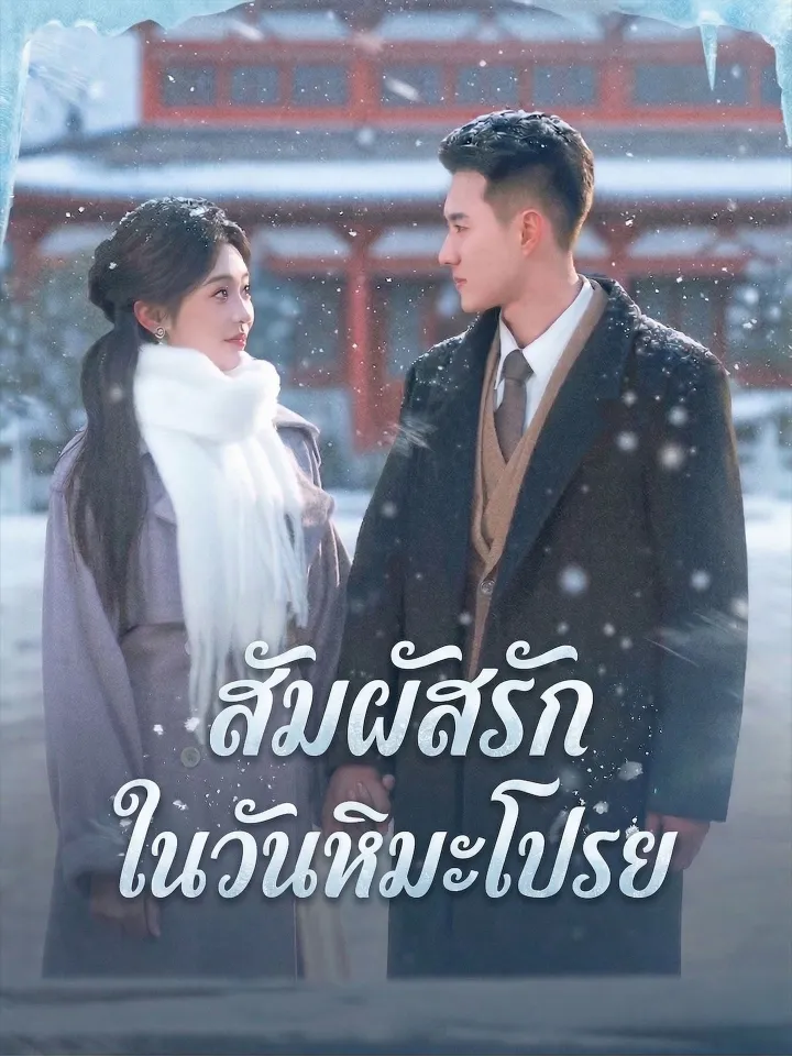 สัมผัสรักในวันหิมะโปรย poster