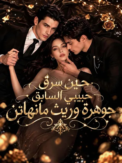المدبلج-حين سرق حبيبي السابق جوهرة وريث مانهاتن poster