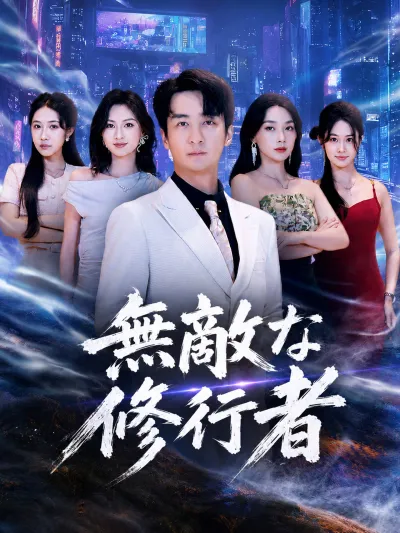 無敵な修行者 poster