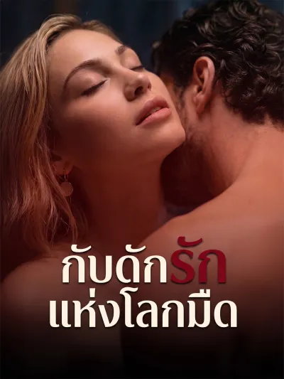 กับดักรักแห่งโลกมืด poster