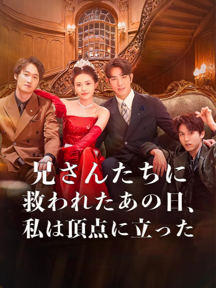 兄さんたちに救われたあの日、私は頂点に立った poster