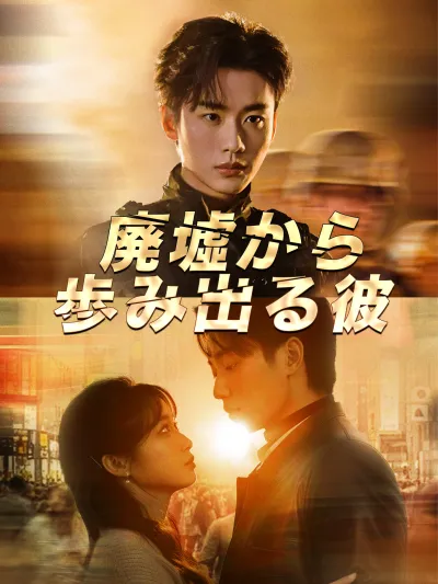 廃墟から歩み出る彼 poster