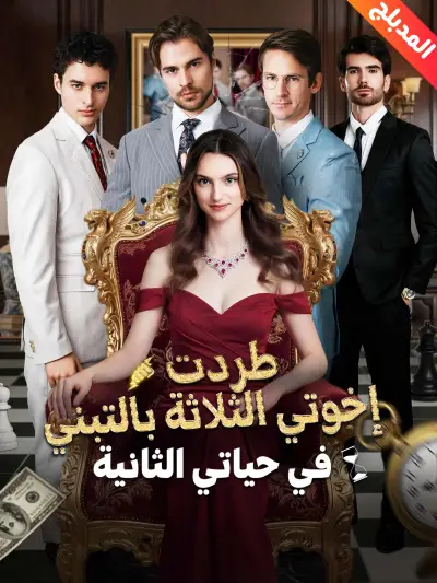 المدبلج-طردت إخوتي الثلاثة بالتبني في حياتي الثانية poster