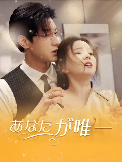 あなたが唯一 poster