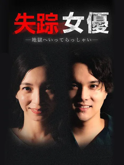 失踪女優ー地獄へいってらっしゃいー poster