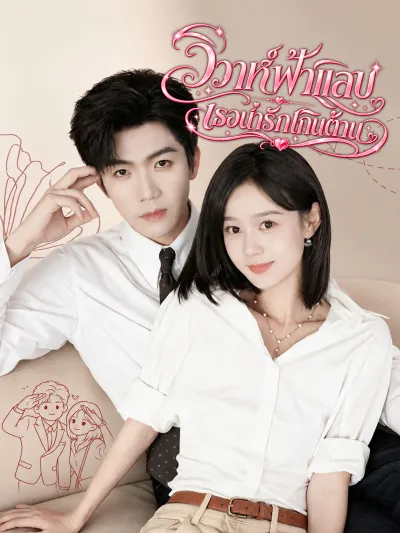 [พากย์เสียง] วิวาห์ฟ้าแลบ เธอน่ารักเกินต้าน poster