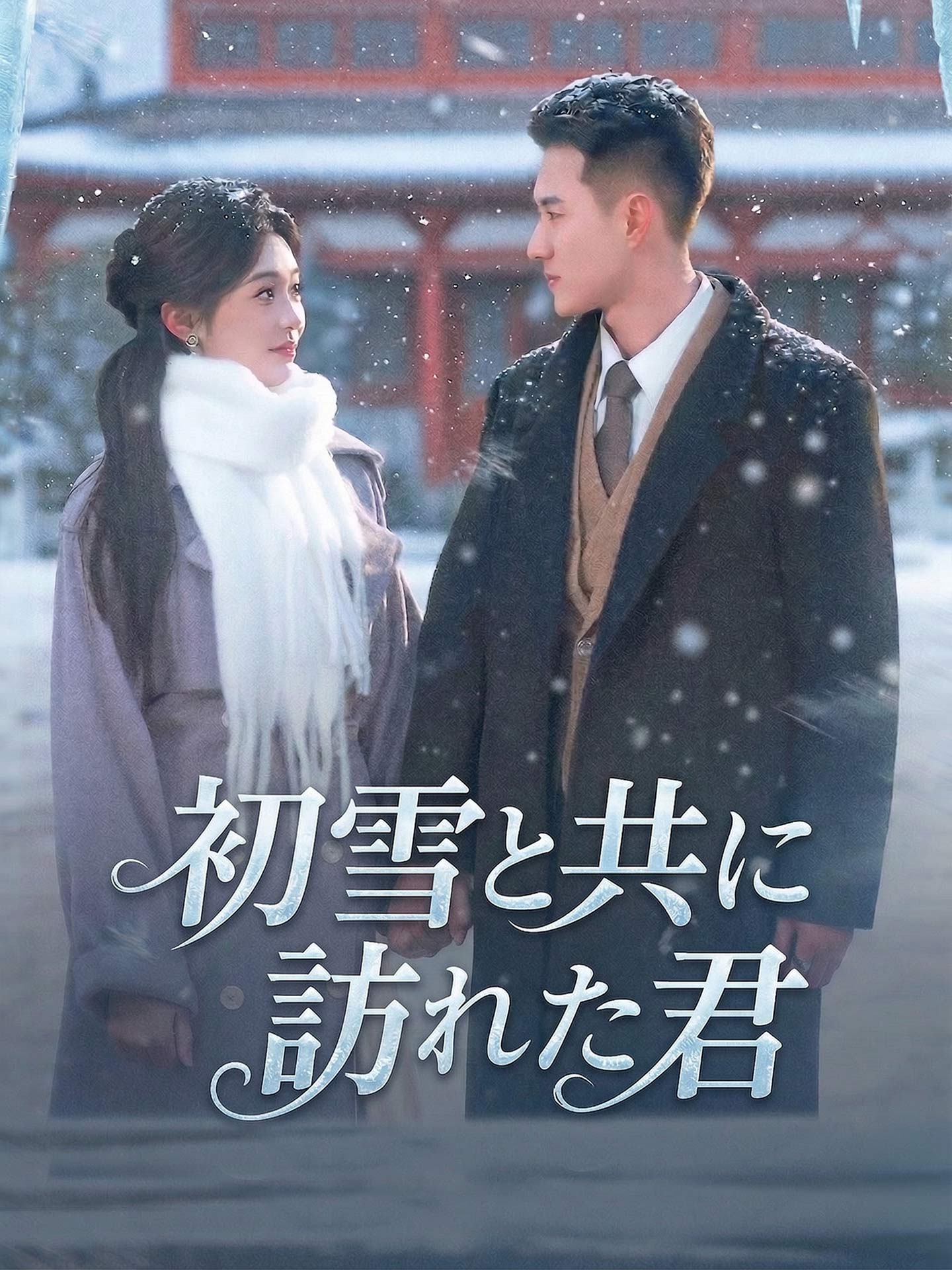 (吹替版)初雪と共に訪れた君