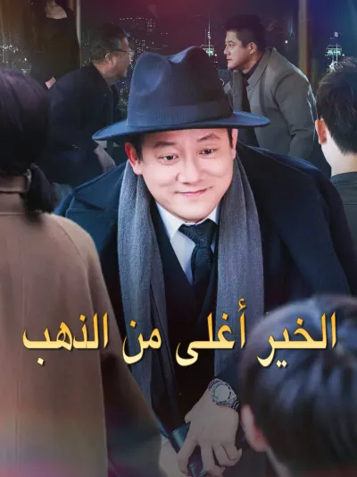 الخير أغلى من الذهب poster
