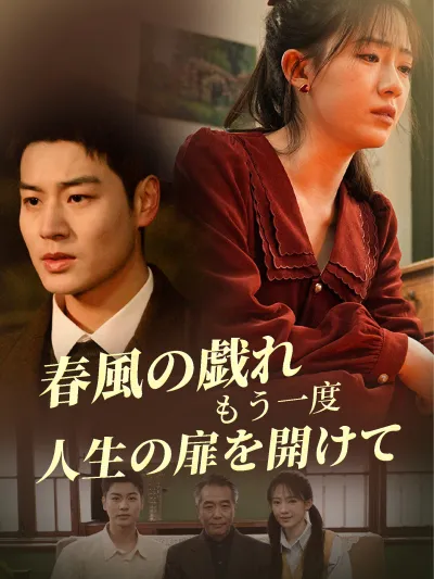 春風の戯れ もう一度、人生の扉を開けて poster