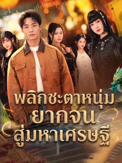 [พากย์เสียง] พลิกชะตาหนุ่มยากจนสู่มหาเศรษฐี poster