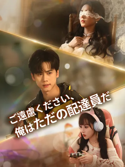 ご遠慮ください、俺はただの配達員だ poster