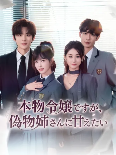 (吹替版)本物令嬢ですが、偽物姉さんに甘えたい poster