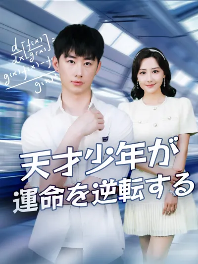 天才少年が運命を逆転する poster