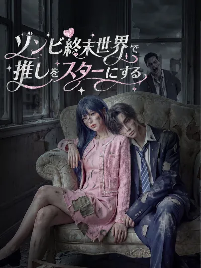 ゾンビ終末世界で推しをスターにする poster