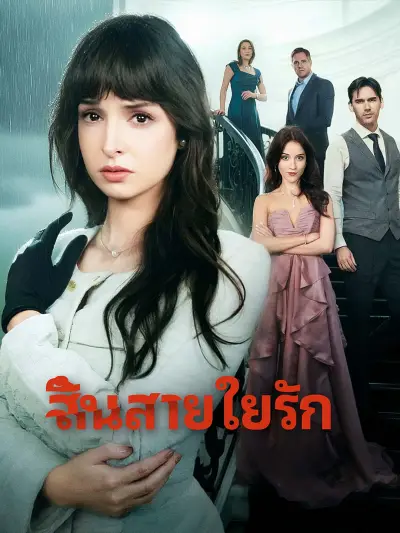 [พากย์เสียง] สิ้นสายใยรัก poster
