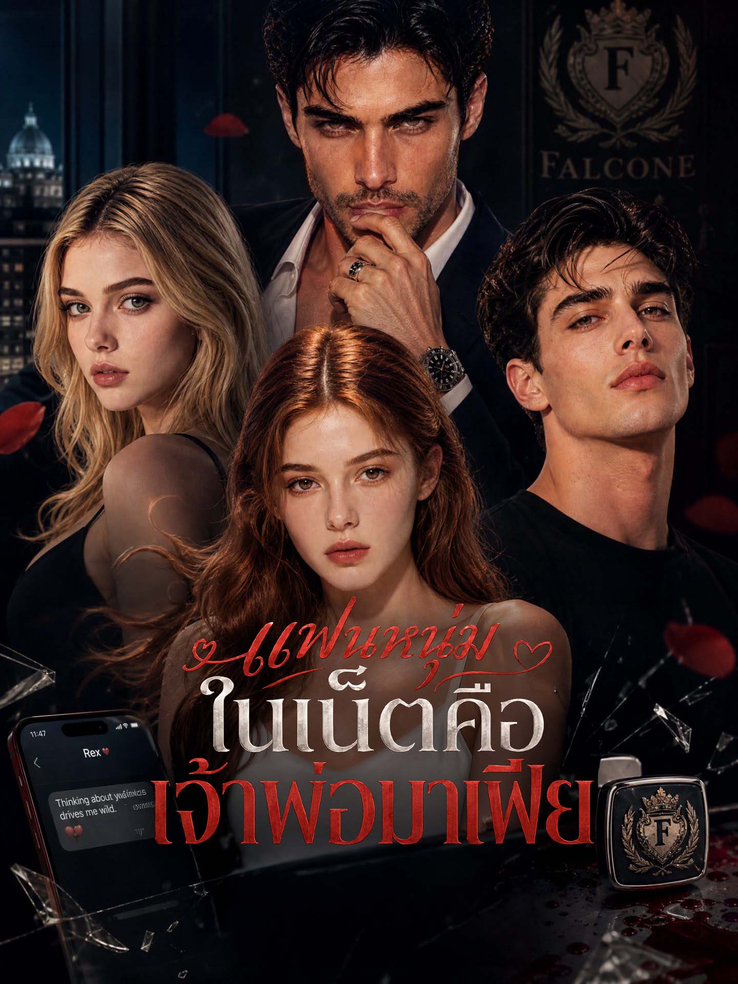[พากย์เสียง] แฟนหนุ่มในเน็ตคือเจ้าพ่อมาเฟีย
