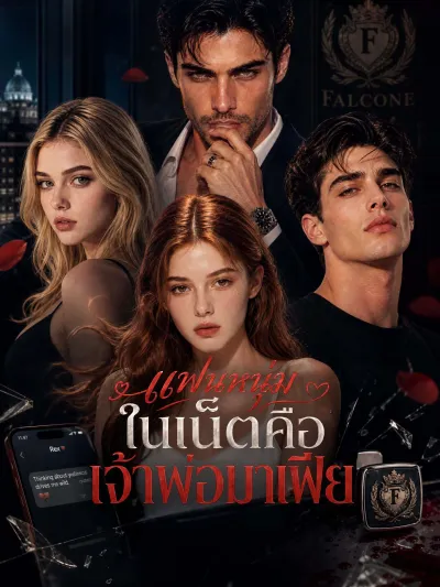 [พากย์เสียง] แฟนหนุ่มในเน็ตคือเจ้าพ่อมาเฟีย poster