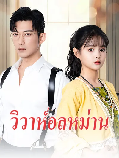 วิวาห์อลหม่าน poster
