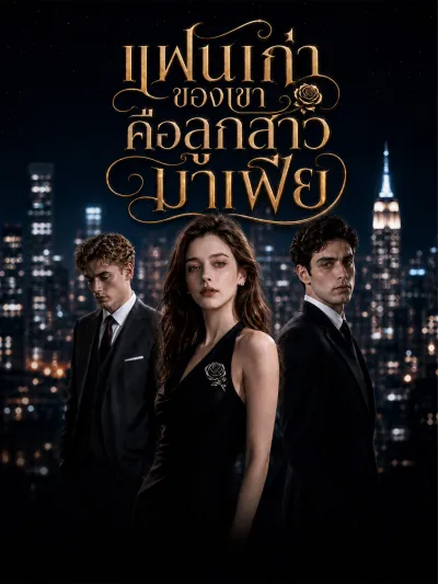 [พากย์เสียง] แฟนเก่าของเขาคือลูกสาวมาเฟีย poster
