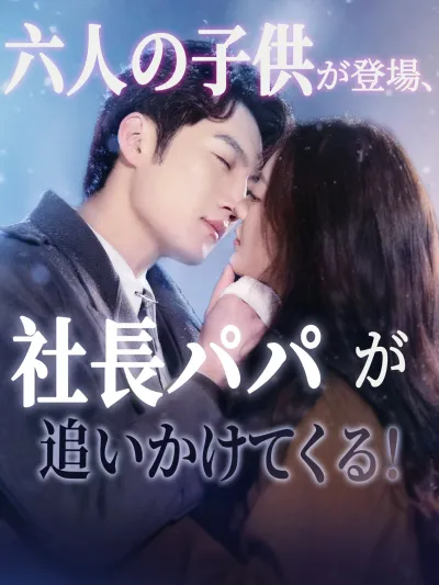 六人の子供が登場、社長パパが追いかけてくる! poster