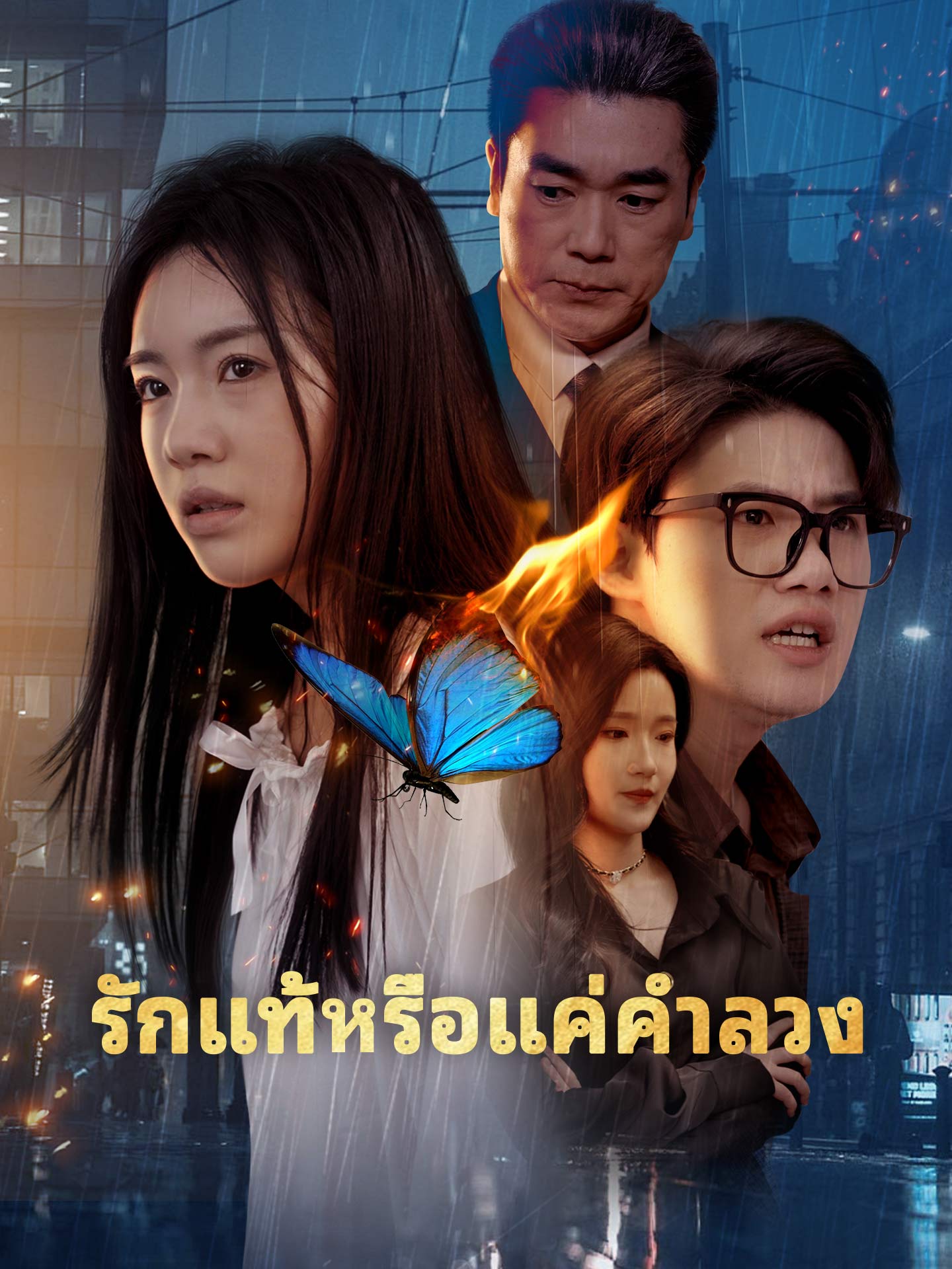 รักแท้หรือแค่คำลวง