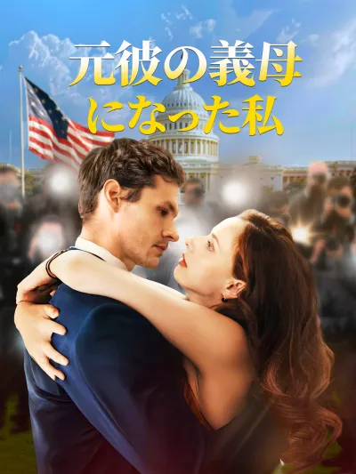 元彼の義母になった私 poster